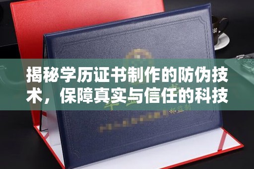 泾阳揭秘学历证书制作的防伪技术，保障真实与信任的科技力量